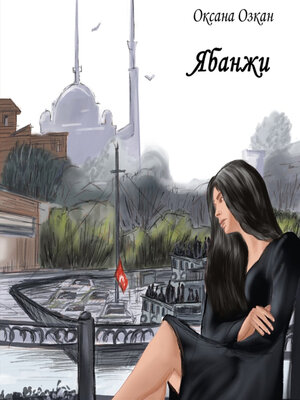 cover image of Ябанжи